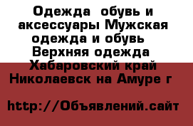 Одежда, обувь и аксессуары Мужская одежда и обувь - Верхняя одежда. Хабаровский край,Николаевск-на-Амуре г.